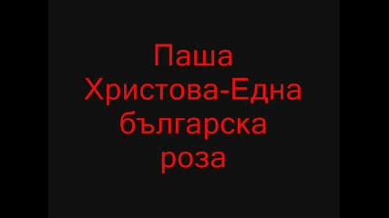 Паша Христова - Една Българска Роза