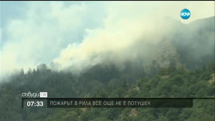 Пожарът в Рила – овладян от три страни