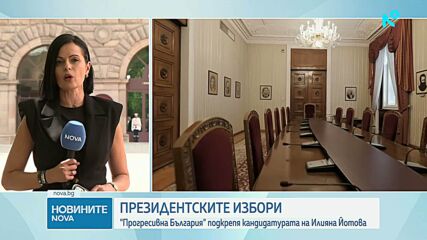 „Прогресивна България“ подкрепя кандидатурата на Илияна Йотова за президент
