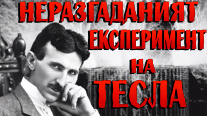 Експериментът на Тесла, който и до днес учените не могат да разгадаят