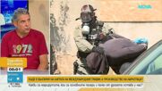 Къде е България на картата на международния трафик и производство на наркотици