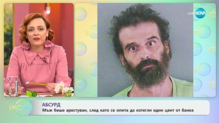 Мъж беше арестуван, след като опита да изтегли един цент от банката - „На кафе“ (10.07.2024)