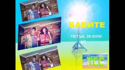 Реклама на Баба Любка и Баба Лабка на 26 юли