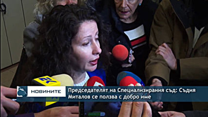 Председателят на Специализирания съд: Съдия Миталов се ползва с добро име