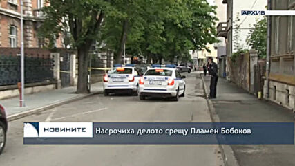 Насрочиха делото срещу Пламен Бобоков