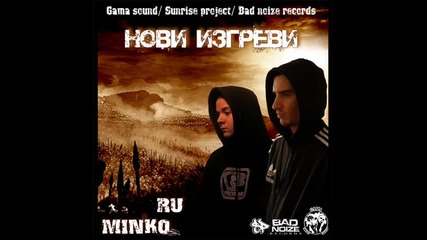 Ru feat. Minko - Нови изгреви 