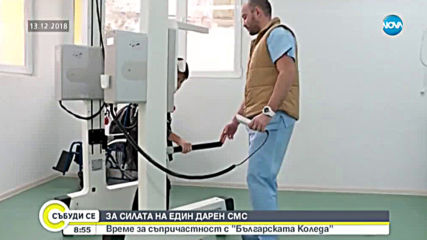 ЗА СИЛАТА НА ЕДИН SMS: Време за съпричастност с "Българската Коледа"