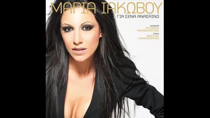 Exclusive Maria Iakovou - Tha pio kai tha methiso 