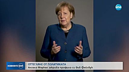 Ангела Меркел напуска Facebook