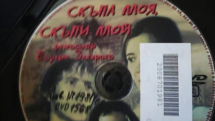 Българското Dvd издание на Скъпа моя, скъпи мой (1986) Аудиовидео Орфей 2006