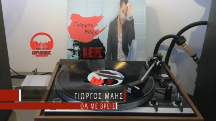 Прекрасно гръцко! Giorgos Mais - Tha Me Vreis Ι Νew Single 2016
