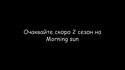 Очаквайте скоро 2 сезон на Morning sun