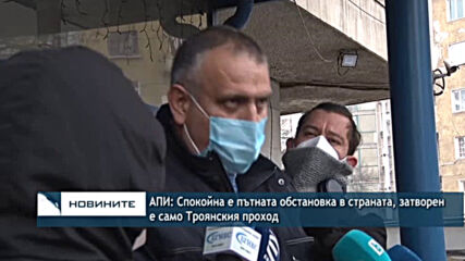 АПИ: Спокойна е пътната обстановка в страната, затворен е само Троянския проход