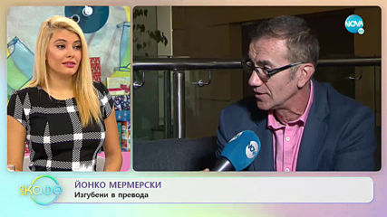 Йонко Мермерски: Изгубени в превода - На кафе (09.01.2020)