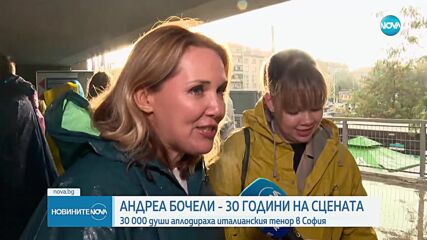 30 години на сцената: Андреа Бочели омагьоса София
