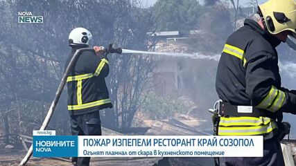 Пожар изпепели ресторант на плаж Каваците (ВИДЕО)