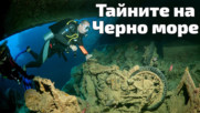 40 древни кораба на дъното на Черно море
