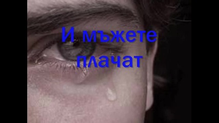 И мъжете плачат