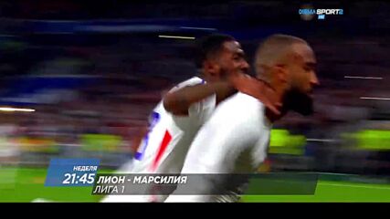 Лион - Марсилия на 22 септември, неделя от 21.45 ч. по DIEMA SPORT 2