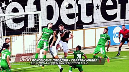 Футбол: Локомотив Пловдив – Спартак Миява на 6 септември по DIEMA SPORT