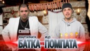 БАТКАТА и ПОМПАТА в сблъсък - РАКИЯ или ФРЕШ?!