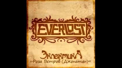 Everlost - Роза Ветров ( Джонатан ) 