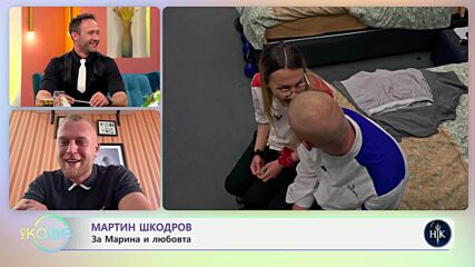 Мартин Шкодров: След приключението „Hell's Kitchen" - „На кафе“ (18.04.2025)
