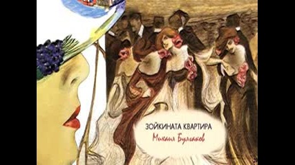 Зойкината Квартира - Михаил Булгаков (радиотеатър)