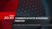 Университатя Крайова - Левски на 29 юли, сряда от 20.30 ч. по DIEMA SPORT