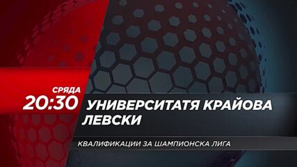 Университатя Крайова - Левски на 29 юли, сряда от 20.30 ч. по DIEMA SPORT