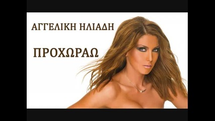 Aggeliki Iliadi - Proxorao
