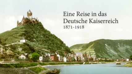 Пътуване в Германската империя Eine Reise in das Deutsche Kaiserreich (1871-1918) Kurzdokumentation