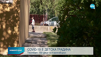 Тестват над 150 деца за коронавирус в столична детска градина