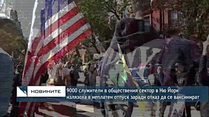 9000 държавни служители в Ню Йорк излязоха в неплатен отпуск заради отказ да се ваксинират