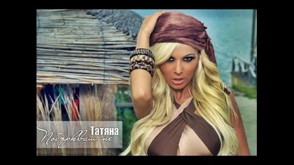 New ! Татяна - Побъркваш ме - Coming Soon !2011