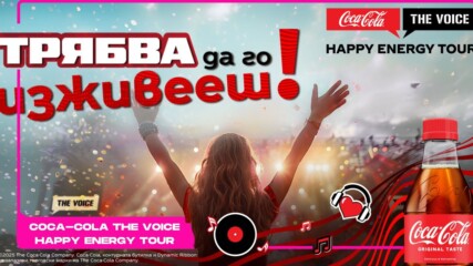 Coca-Cola The Voice Happy Energy Tour става на 15 и празнува с най-свежата публика в седем града🤩