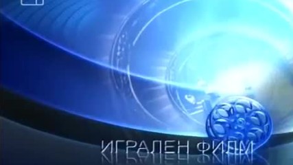 БНТ "Канал 1" - Игрален Филм (2004-2008)