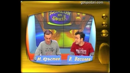 Малин Кръстев и Васил Василев - Зуека