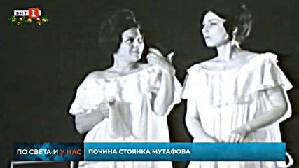 По света и у нас - Почина Стоянка Мутафова (06.12.2019)