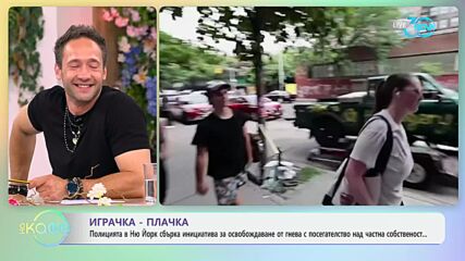Полицията в Ню Йорк с инициатива за освобождаване от гнева - „На кафе“ (23.07.2024)