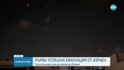 Първа успешна евакуация на българи от Израел