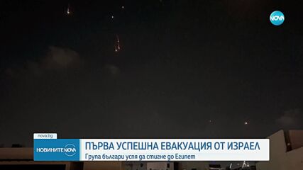 Първа успешна евакуация на българи от Израел