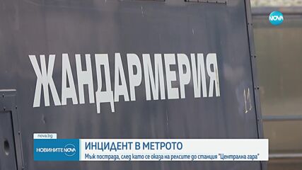 Мъж слезе на релсите на метрото, спряха движението на станция "Лъвов мост"