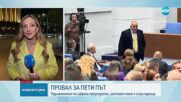 Пети неуспешен опит: Депутатите не избраха председател на Народното събрание