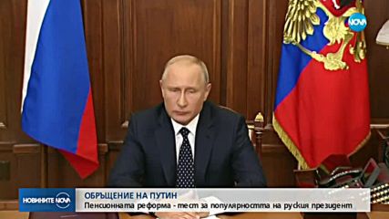 ОБРЪЩЕНИЕ НА ПУТИН: Пенсионната реформа - тест за популярността му