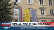 Глобяват "Български пощи" с 1 млн. лв. заради пропуски в киберсигурността