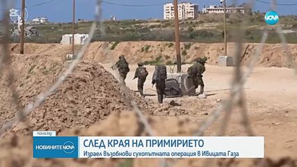 Израелската армия възобнови сухопътната операция в Ивицата Газа