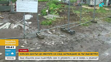 Семейства в бургаски квартал останаха без достъп до имотите си след заграждане на път
