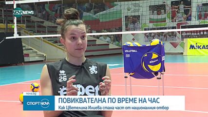 Волейболистката Цветелина Илиева, която проби отвъд Океана и получи повиквателна