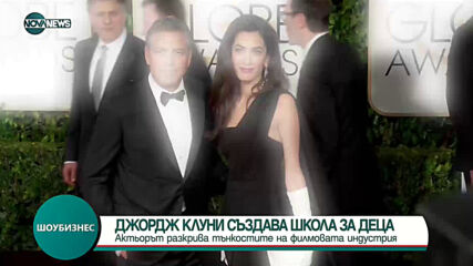 Джордж Клуни отваря киношкола за таланти от бедни семейства